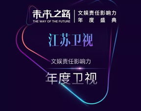 江蘇衛(wèi)視榮獲“未來之路”文娛責任影響力年度盛典四項大獎，彰顯廣播電視節(jié)目制作卓越實力